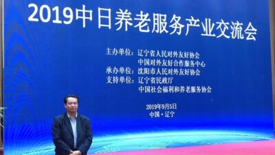 中国遼寧省　2019日中養老サービス産業交流会に出席いたしました。