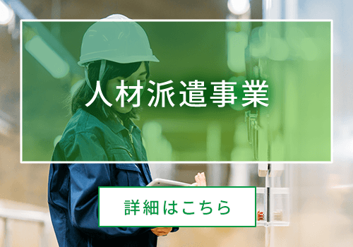 人材派遣事業