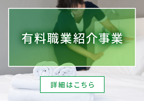 有料職業紹介事業