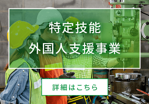 特定技能外国人支援事業