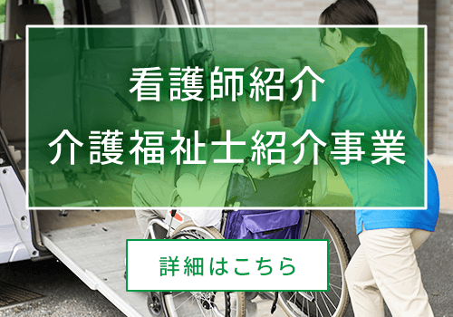 看護師紹介・介護福祉士紹介事業