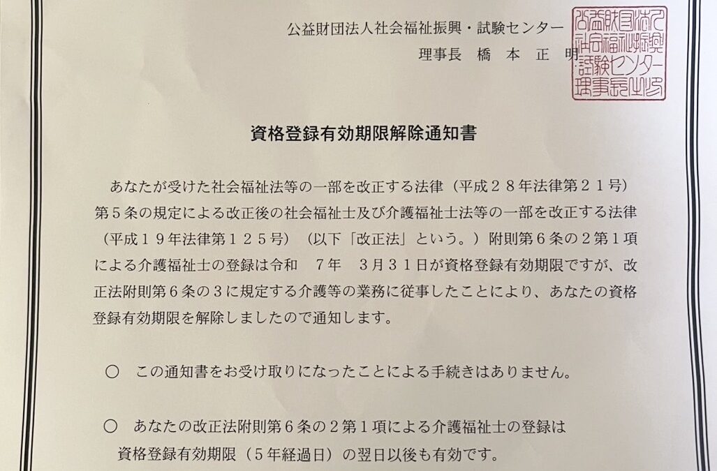 介護福祉士の資格登録有効期限を無事解除！ネパール人Rさん
