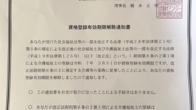 介護福祉士の資格登録有効期限解除をサポート!