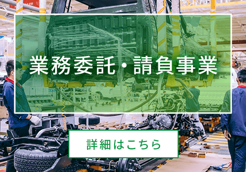 業務委託・請負事業