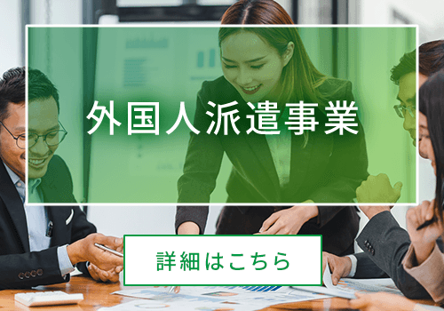 外国人派遣事業