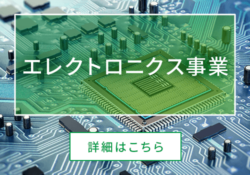 エレクトロニクス事業