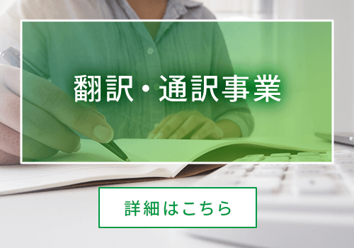 翻訳・通訳事業